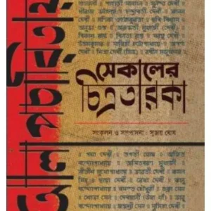 ALAPCHARITAI SEKALER CHITRATARAKA
