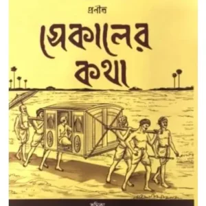 SEKALER KOTHA || JALADHAR SEN