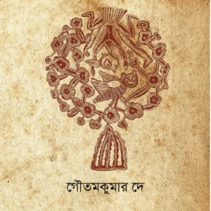 SHEKELE GOPPO || GOUTAM KUMAR DEY