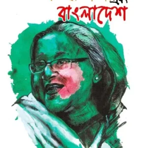 SHEIKH HASINA EBONG BANGLADESH || SHAIBYA PRAKASHANI BIBHAG