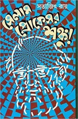 Selam Professor Shanku||সেলাম প্রফেসর শঙ্কু