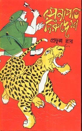 SENAPATI NIRUDDESH || PRAFULLA ROY