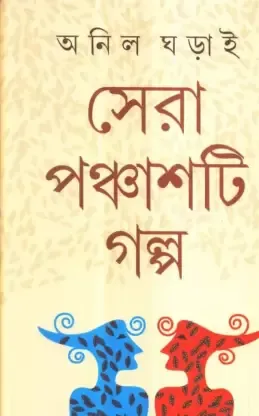 Sera 50 Ti Galpo || Anil Gharai