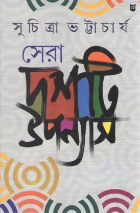 Sera Dashti Upanayas || Suchitra Bhattacharya || সেরা দশটি উপন্যাস || সুচিত্রা ভট্টাচার্য