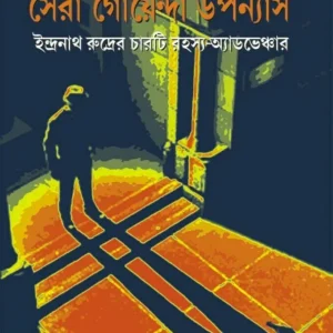 Sera Goenda Upanyas || Adrish Bardhan