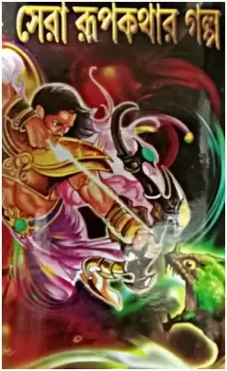 Sera Rupkathar Galpa