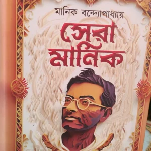 Sera Manik || Manik Bandyopadhyay || সেরা মানিক || মানিক বন্দ্যোপাধ্যায়