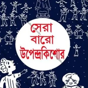 Sera Baro Upendrakishore || Upendra Kishore Roychoudhury || সেরা ১২ উপেন্দ্রকিশোর || উপেন্দ্রকিশোর রায়চৌধুরী