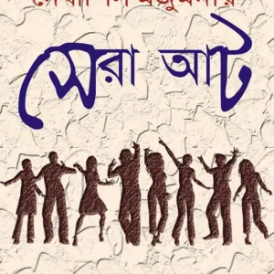 Sera Aat (সেরা আট) || Debashis Majumdar