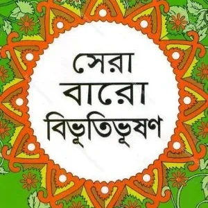 Sera Baro Bibhutibhushan || সেরা বারো বিভূতিভূষণ