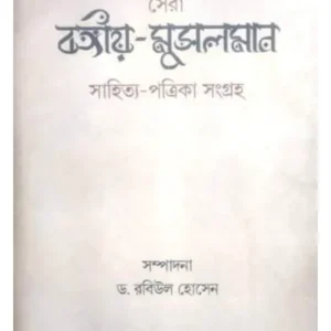 SERA BANGIYA-MUSALMAN SAHITYA-PATRIKA SANGRAHA