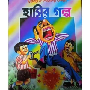 SRESTHA LEKHAKER SERA HASIR GALPO || Sanjib Chattopadhyay || শ্রেষ্ঠ লেখকের সেরা হাসির গল্প || সঞ্জীব চট্টোপাধ্যায়
