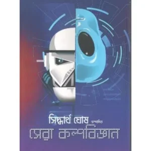 Sera Kalpobiggyan || Siddhartha Ghosh || সেরা কল্পবিজ্ঞান || সিদ্ধার্থ ঘোষ
