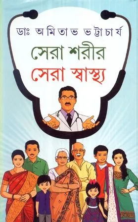 SERA SHARIR SERA SWASTHYA || DR. AMITAVA BHATTACHARYA