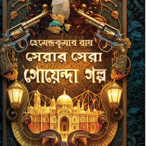 Seraar Sera Goenda Golpo || Hemendra Kumar Roy || সেরার  সেরা  গোয়েন্দা  গল্প || হেমেন্দ্রকুমার  রায়
