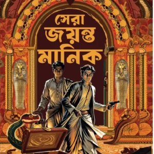 Sera Jayanta  Manik || Hemendra Kumar Roy || হেমেন্দ্র  কুমার  রায় ||  সেরা  জয়ন্ত  মানিক