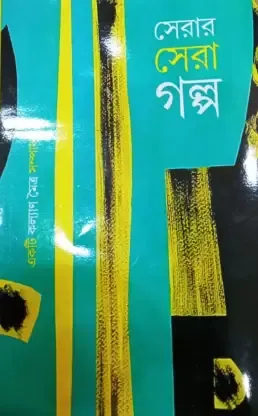 Serar Sera Galpa || Kalyan Maitra