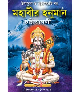 Mahabir Hanuman Charitabali || Milankumar  Gangopadhyay || মহাবীর হনুমান চরিতাবলী || মিলনকুমার গঙ্গোপাধ্যায়