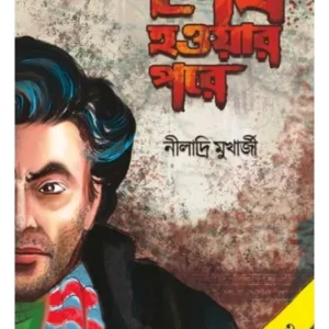 SESH HOYAR PORE || NILADRI MUKHERJEE