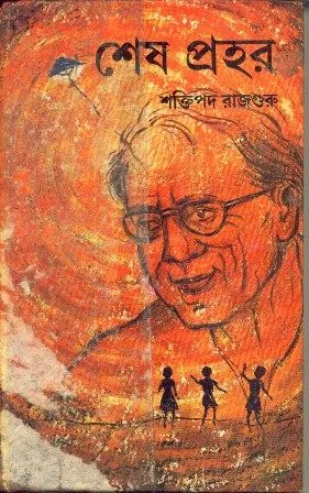 SESH PRAHAR || SHAKTIPADA RAJGURU