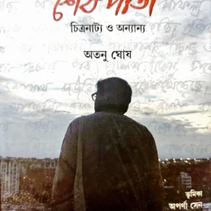 Sesh Pata || Atanu Ghosh || শেষ পাতা || অতনু ঘোষ