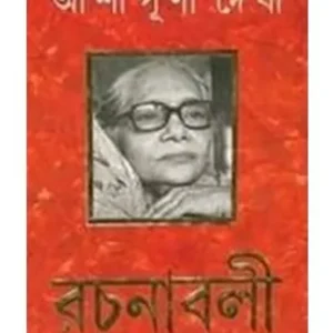 ASHAPURNA DEBI RACHANABOLI SET (13 VOL) আশাপূর্ণা দেবী রচনাবলী ( সেট – ১৩ খণ্ড ) || ASHAPURNA DEBI
