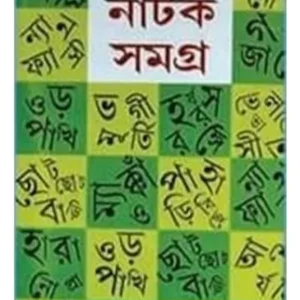 NATAK SAMAGRA SET (6 VOL) || MANOJ MITRA