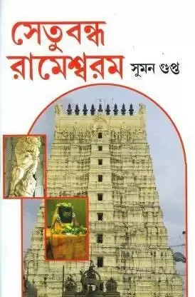 Setubondho Rameshwaram || Suman Gupta