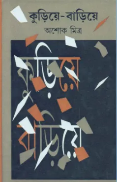 Kuriye – Bariye || Ashoke Mitra