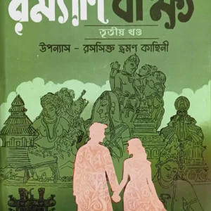 Ramyani Beekshya Vol- 3 || Subodh Kumar Chakravarti || রম্যাণি বীক্ষ্য খণ্ড ৩ || সুবোধ কুমার চক্রবর্তী