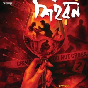Shihoron 4 || Himadri Kishore Dasgupta || শিহরন ৪ || হিমাদ্রিকিশোর দাশগুপ্ত