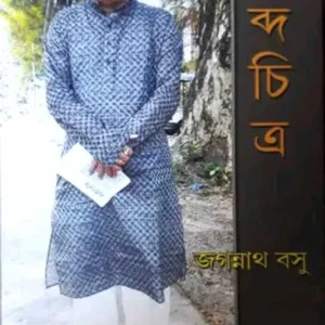 Shabdochitro || Jagannath Basu || শব্দচিত্র || জগন্নাথ বসু