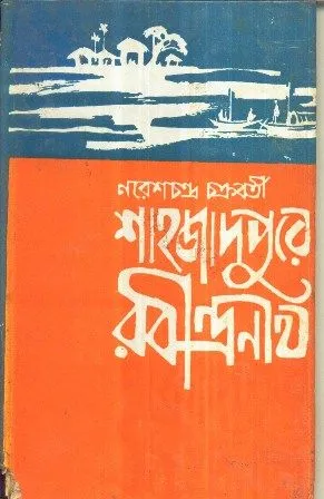 SHAHJADPURE RABINDRANATH || NARESH CHANDRA CHAKRABORTY