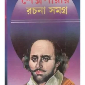 Shakespeare Rachana Samagra || William Shakespeare || শেক্সপিয়ার রচনা সমগ্র || উইলিয়াম শেক্সপিয়ার