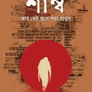 Shamb Ar Sei Nuea Pora Manush || Abhijit Dasgupta || শাম্ব আর সেই নুয়ে পড়া মানুষ || অভিজিৎ দাশগুপ্ত