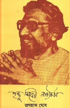 SHAMBHU MITRER NATYACHARCHA || JAGANNATH GHOSH