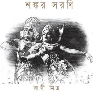 SHANKAR SARANI || RAKHI MITRA