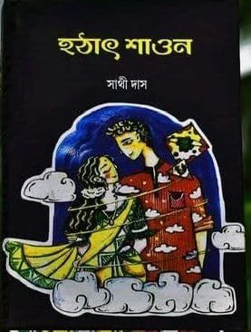 Hothat Shaon || Sathi Das || হঠাৎ শাওন || সাথী দাস