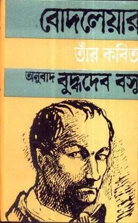 SHARL BAUDELAIRE TAR KAVITA || BUDDHADEB BASU