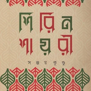 Shirin Shayari || Sanjoy Kundu || শিরিন শায়রী || সঞ্জয় কুন্ডু