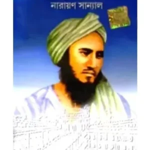 SHER -E-SHAHIDWEEP || NARAYAN SANYAL