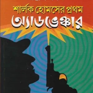 SHERLOCK HOLMES-ER PRATHAM ADVENTURE || ADRISH BARDHAN