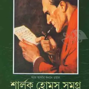 SHERLOCK HOLMES SAMAGRA VOL. 2 || ADRISH BARDHAN || শার্লকহোম্‌স্ সমগ্র খণ্ড ২ || আদ্রিশ বর্ধন