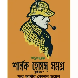 Sherlock Holmes Samagra Vol 1 || Sir Arthur Conan Doyle || শার্লক হোমস সমগ্র খণ্ড ১ || স্যার আর্থার কোনান ডয়েল