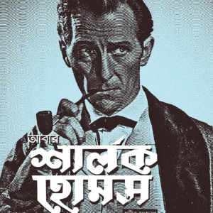 Abar Sherlock Holmes || Adrian Conan Doyle, John Dickson Carr, Translator: Adrish Bardhan
