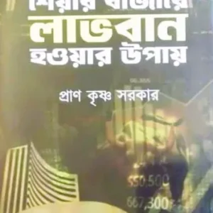 Share Bazare Lavoban Houyar Upay || Pran Krishna Sarkar || শেয়ার বাজার লাভবান হওয়ার উপায় || প্রাণ কৃষ্ণ সরকার