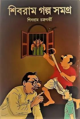 Shibram Galpa Samagra || Shibram Chakraborty || শিবরাম গল্প সমগ্র ||  শিবরাম চক্রবর্তী