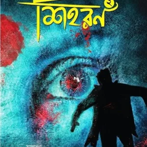 RAHASYA ROMANCHA SHIHORON-2 || রহস্য রোমাঞ্চ শিহরণ-২
