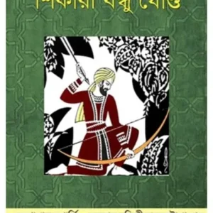 SHIKARI BONDHU GONDH || DHAN GOPAL MUKHERJEE