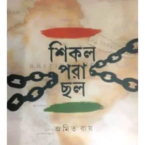 Shikol Pora Chhol || Amit Roy || শিকল পরা ছল || অমিত রায়